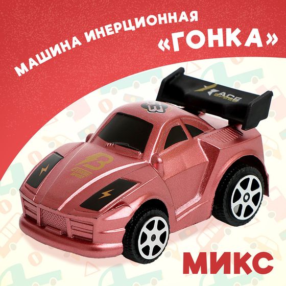 Машина инерционная «Гонка», МИКС