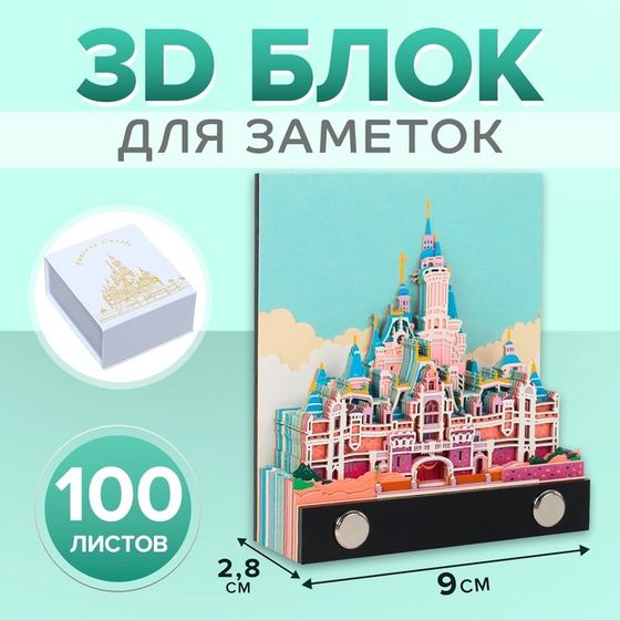 3D блок для заметок, 2,8 x 9 см, 100 листов &quot;Сказочный замок&quot;