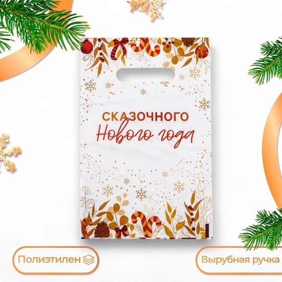 Пакет &quot;Сказочного Нового Года&quot;, полиэтиленовый с вырубной ручкой, 20х30 см, 30 мкм