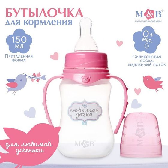 Бутылочка для кормления малыша M&amp;B «Любимая доченька», классическое горло, с ручками, от 0 мес., 150 мл., приталенная, цвет розовый