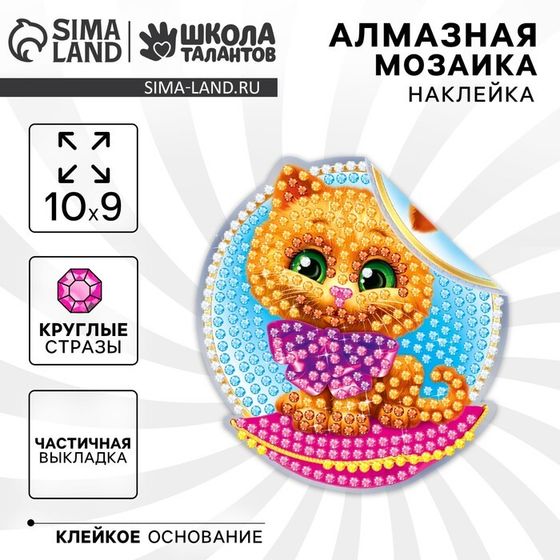 Алмазная мозаика-стикер на наклейке для детей «Котик», 10 х 10 см