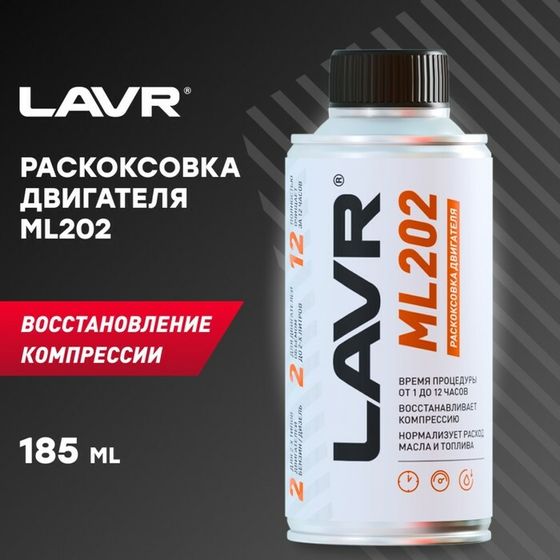 Раскоксовка двигателя LAVR ML202, 190 мл