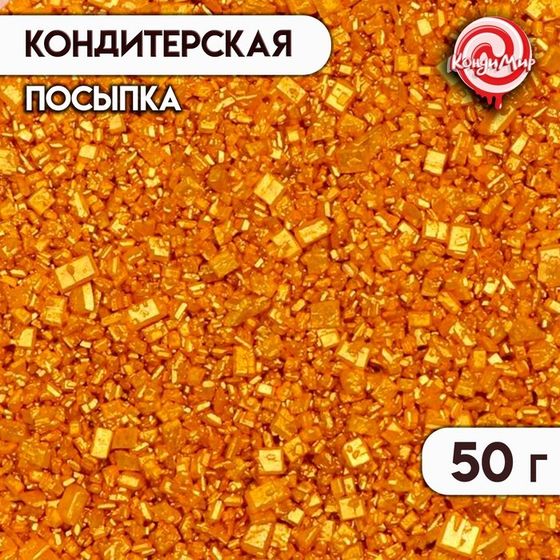 Кондитерская посыпка &quot;Сахар&quot;: золотая, 50 г