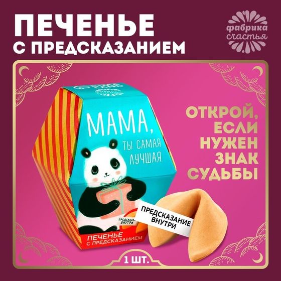 Печенье с предсказанием «Мама, ты сама лучшая», 1 шт.