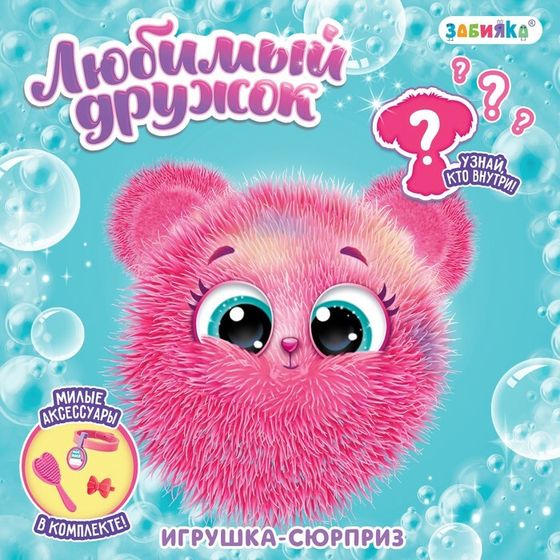 Игрушка-сюрприз «Любимый дружок», с аксессуарами