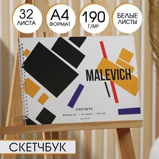 Скетчбук А4, 32 листа, 190 г/м2 &quot;Malevich&quot;