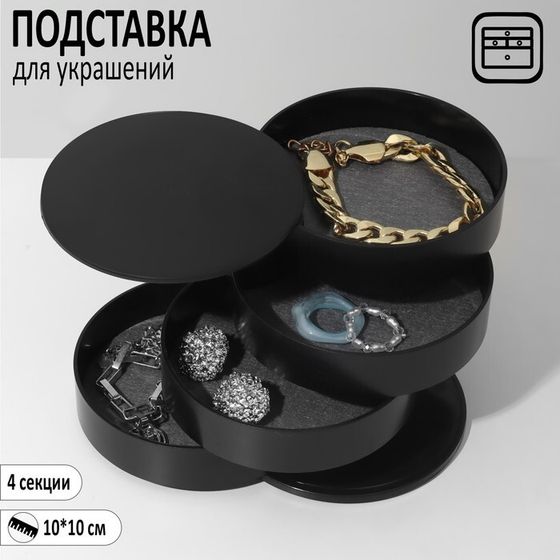 Подставка универсальная «Шкатулка» круглая, 4 секции, 10×10×10см, цвет черный