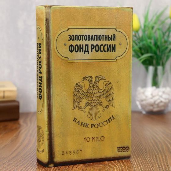 Шкатулка книга-сейф «Золотовалютный фонд России», дерево, с замком, 21×13×5 см