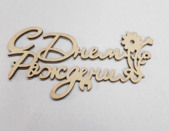 !09 Набор из 3-х топперов - Топпер «C Днем Рождения», 12x6 см дизайн микс