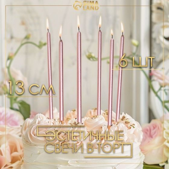 Свечи в торт «Ройс», 6 шт., высокие, 13 см, розовый металлик