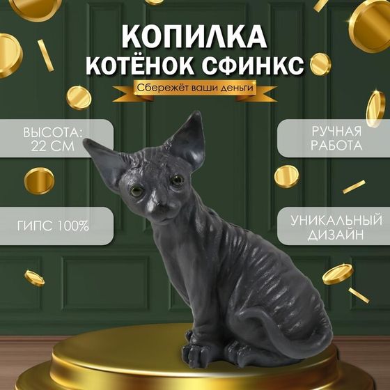 Копилка &quot;Котенок Сфинкс&quot; 22 х 10 х 21 см.