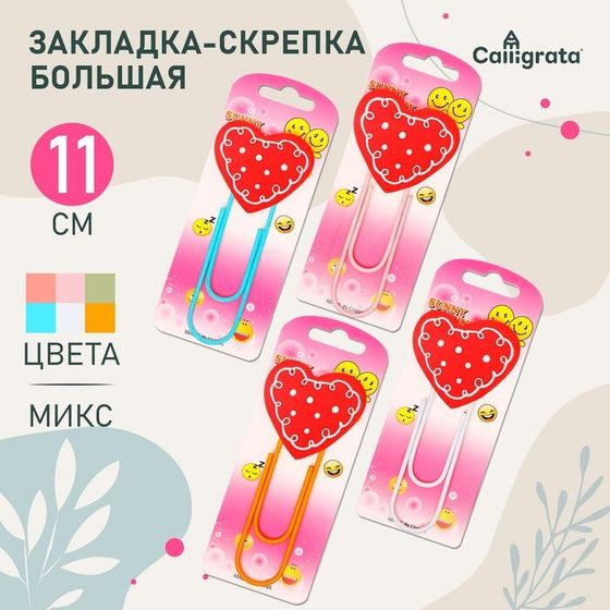 Закладка-скрепка большая, 11 см &quot;Сердце&quot;, МИКС