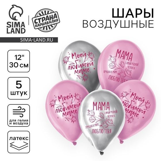 Воздушный шар латексный 12&quot; &quot;Моей любимой маме&quot;, 5 шт.