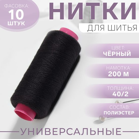 Нитки 40/2, 200 м, чёрные №175, цена за 1 штуку