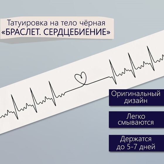 Татуировка на тело чёрная &quot;Браслет. Сердцебиение&quot; 20х3 см