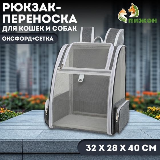 Рюкзак-переноска для кошек и собак, оксфорд+сетка, 32 х 28 х 40 см, серый