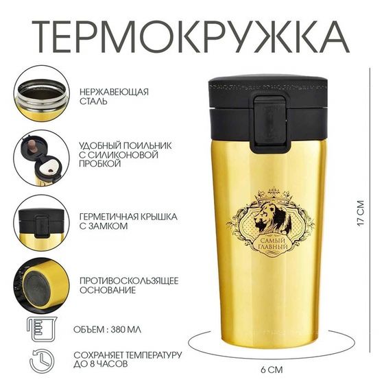 Термокружка, 380 мл, «Самый главный», сохраняет тепло 8 ч, с ситечком