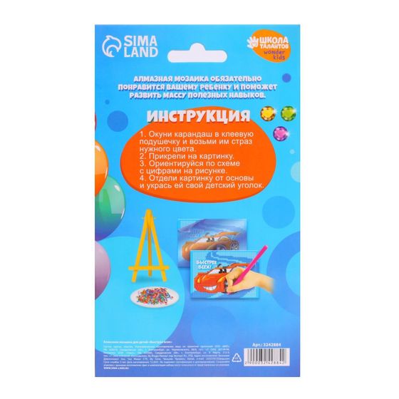 !Алмазная мозаика для детей «Быстрее всех»