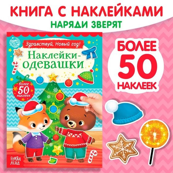 Книжка новогодняя «Наклейки-одевашки. Здравствуй, Новый год! », 12 стр., более 50 наклеек