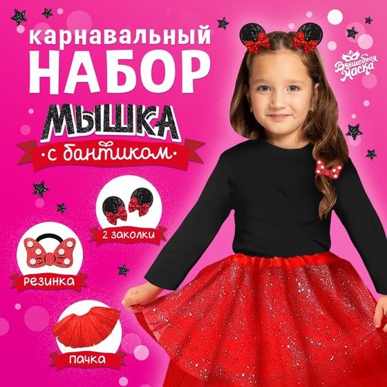 Карнавальный набор «Мышка с бантиком»: пачка, заколки, резинка