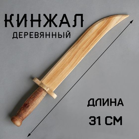 Детское оружие деревянное «Кинжал» 3.3×6×31 см