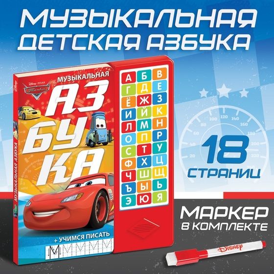 Книга с музыкальным чипом + маркер «Музыкальная азбука», 18 стр., Тачки