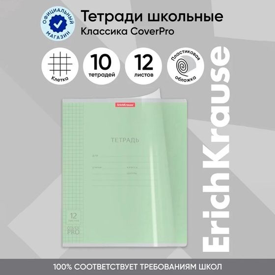 Тетрадь 12 листов в клетку ErichKrause «Классика» CoverPrо, пластиковая обложка, блок офсет, белизна 100%, зелёная