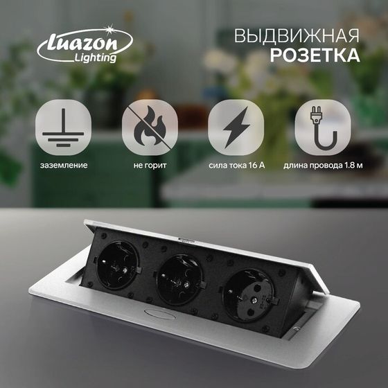 Розетка выдвижная Luazon Lighting, 16 А, трехместная, в стол, серебристая