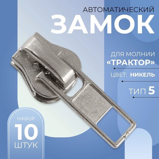 Бегунок автоматический для молнии «Трактор», №5, 10 шт, цвет никель