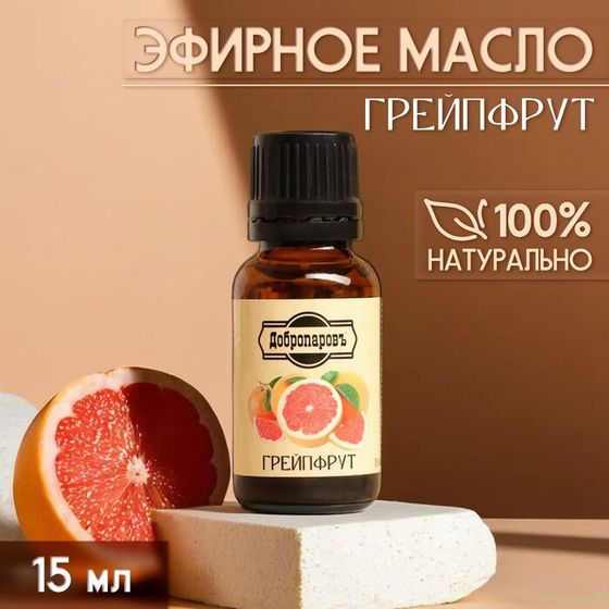 Эфирное масло &quot;Грейпфрут&quot; 15 мл Добропаровъ