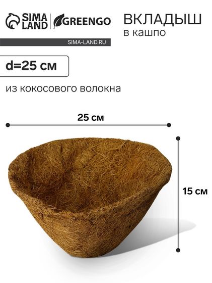 Вкладыш в кашпо, d = 25 см, из кокосового волокна, «Конус», Greengo