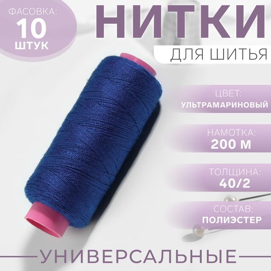 Нитки 40/2, 200 м, цвет ультрамариновый №288