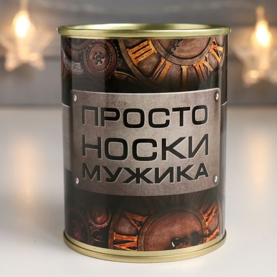 Носки в банке &quot;Просто носки мужика&quot; (внутри носки мужские, цвет чёрный)