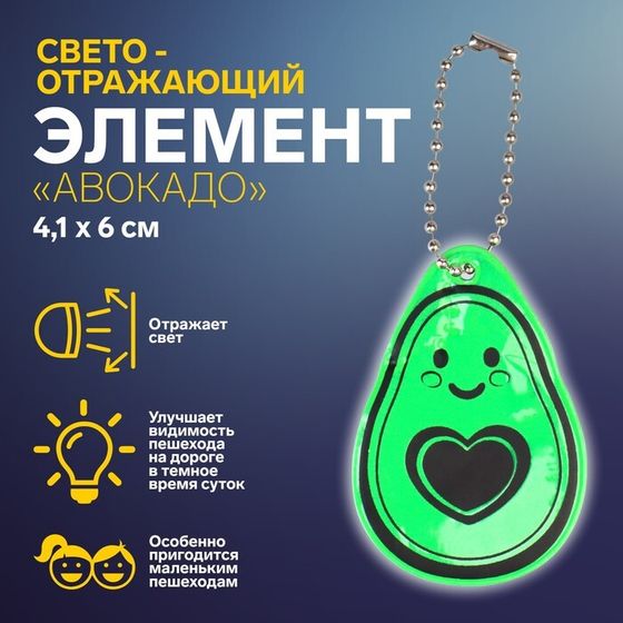 Светоотражающий элемент «Авокадо», двусторонний, 4,1 × 6 см, цвет зелёный