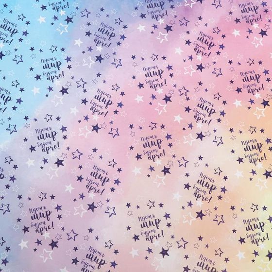 !Бумага упаковочная 4 листа глянцевая "Пусть мир будет ярче!" 50 х 70 см.