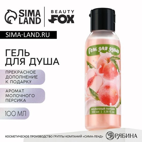 Гель для душа женский, 100 мл, аромат молочного персика, BEAUTY FOX