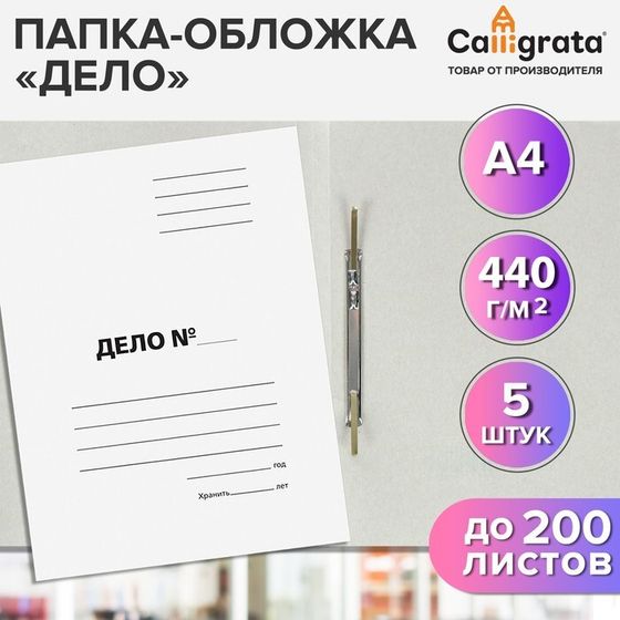 Набор папок-обложек 5 штук, Calligrata &quot;Дело&quot;, 440г/м2, до 200 листов, немелованный картон, белый