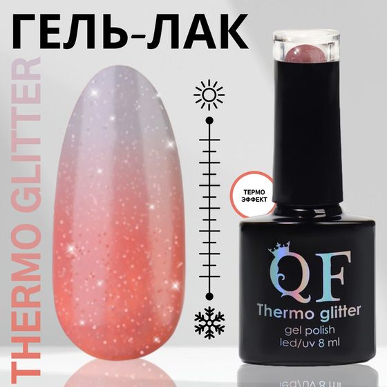 Гель лак для ногтей «THERMO GLITTER», 3-х фазный, 8 мл, LED/UV, цвет розовый (659)