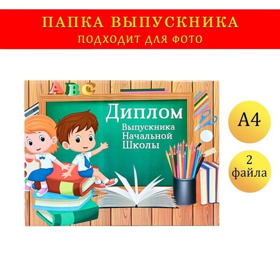 Папка-планшет, формата &quot;Выпускника начальной школы&quot; выпускники, доска