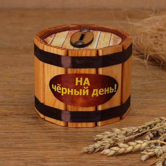 Копилка деревянная &quot;На чёрный день&quot;, h = 8, d = 9,5 см