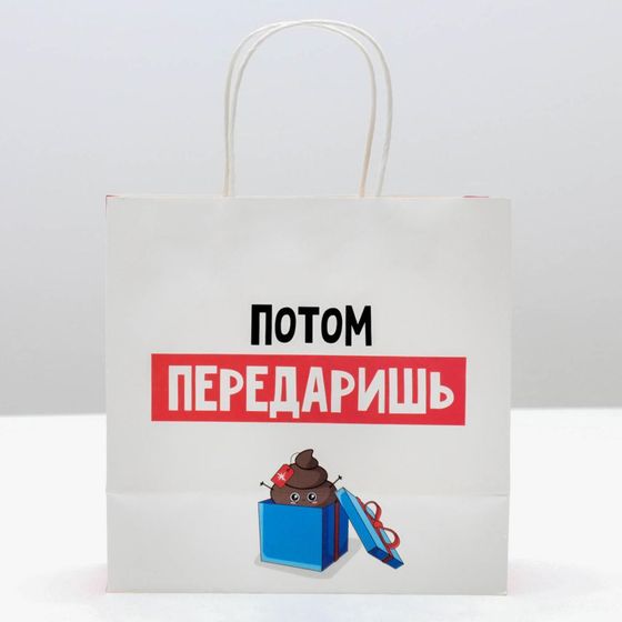 !09 Набор 4 штуки - Пакет подарочный «Потом передаришь», 22 × 22 × 11 см.