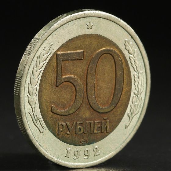 Монета &quot;50 рублей 1992 года&quot; лмд