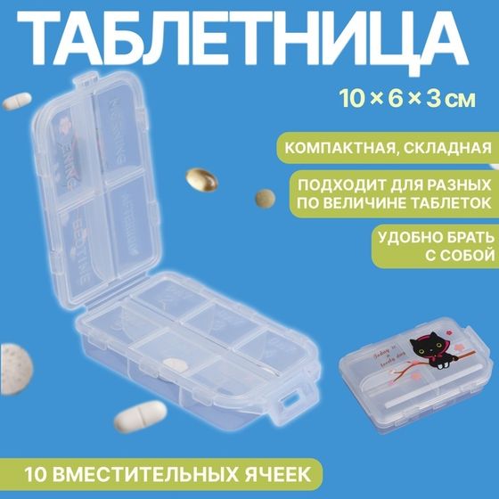 Таблетница, 10 × 6 × 3 см, 10 секций, цвет белый