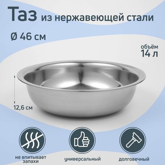 Таз из нержавеющей стали «Греттель», 14 л, 46×12,6 см