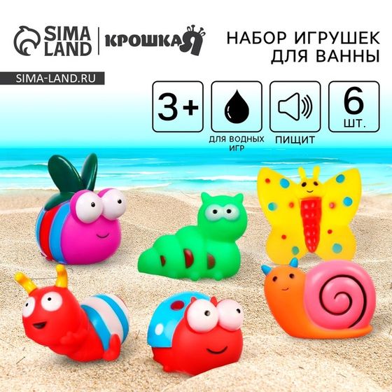 Резиновые игрушки для ванны Крошка Я «Букашечки», с пищалкой, в наборе 6 шт.