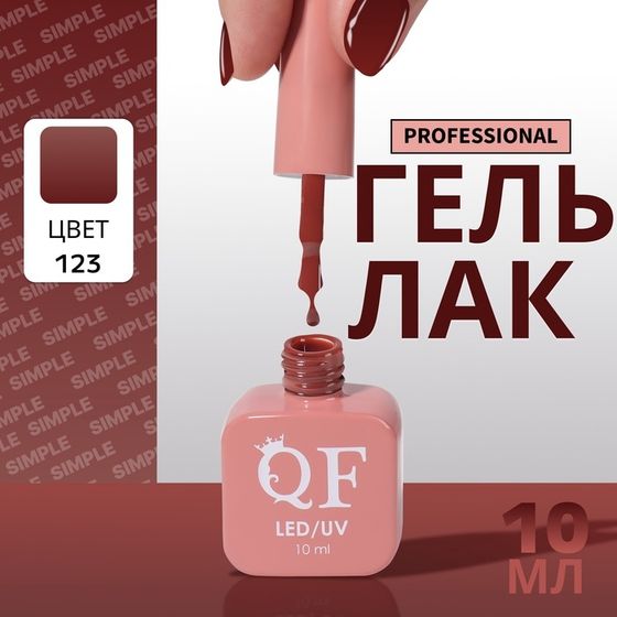Гель лак для ногтей, однотонный, 3-х фазный, 10 мл, LED/UV, цвет коричневый (123)