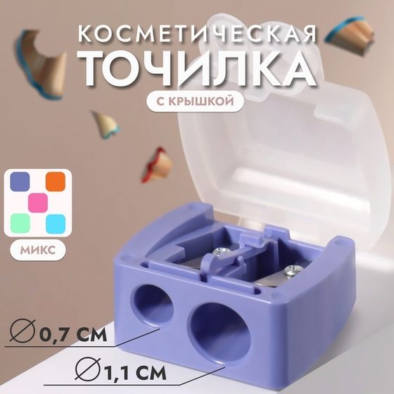 Точилка косметическая, с крышкой, двойная, цвет МИКС