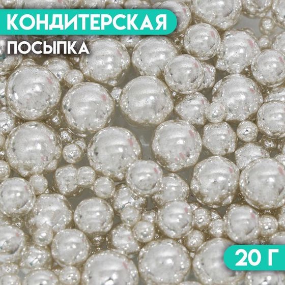 Кондитерская посыпка «Жемчужный бисер», 20 г