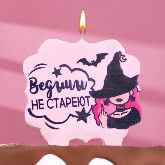 Свеча для торта «Ведьмы не стареют», 8 см, лавандовая
