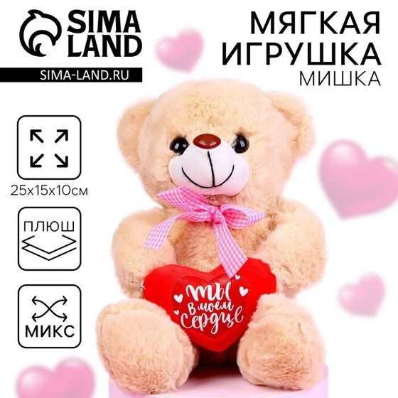Мягкая игрушка «Ты в моём сердце», медведь, 25 см, МИКС